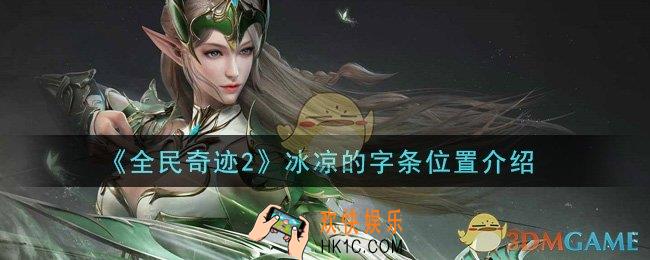 全民奇迹2手游冰凉的字条在哪里_冰凉的字条位置介绍