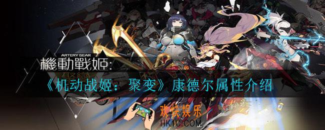 机动战姬：聚变康德尔怎么样_康德尔属性介绍