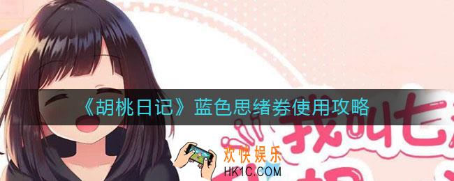 胡桃日记蓝色思绪券怎么用_蓝色思绪券使用攻略