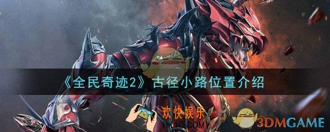 全民奇迹2手游古径小路在哪里_古径小路位置介绍