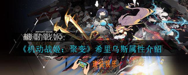 机动战姬：聚变希里乌斯怎么样_希里乌斯属性介绍