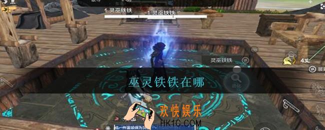 巫灵铁铁在哪_妄想山海巫灵铁铁位置介绍