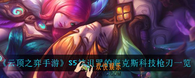 云顶之弈被诅咒的海克斯科技枪刃_S5被诅咒的海克斯科技枪刃一览