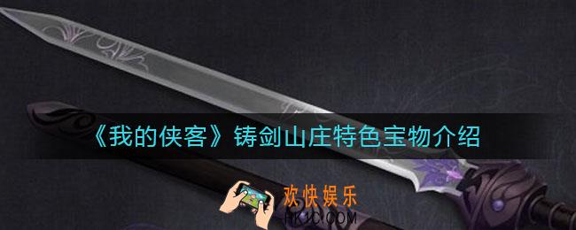 我的侠客铸剑山庄特色宝物怎么样_铸剑山庄特色宝物介绍
