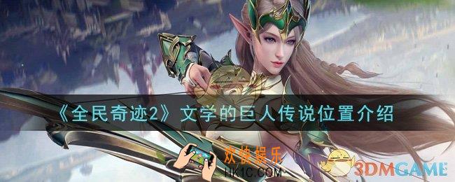 全民奇迹2手游文学的巨人传说在哪里_文学的巨人传说位置介绍