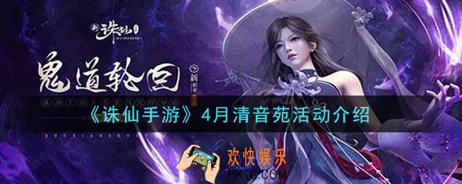 诛仙手游4月清音苑活动是什么_4月清音苑活动介绍