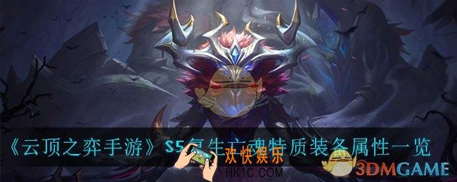 云顶之弈手游复生亡魂特质_S5复生亡魂特质装备属性一览