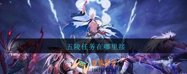 五陵任务在哪里接_DNF五陵任务怎么开启