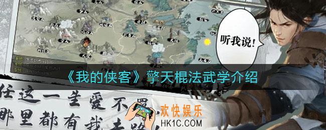 我的侠客擎天棍法怎么样_擎天棍法武学介绍