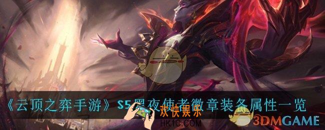 云顶之弈手游黑夜使者徽章_S5黑夜使者徽章装备属性一览