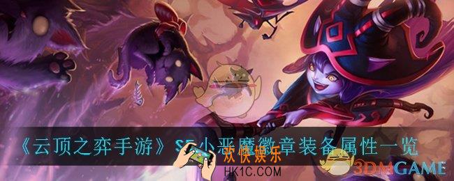 云顶之弈手游小恶魔徽章_S5小恶魔徽章装备属性一览