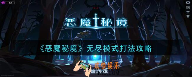恶魔秘境无尽模式怎么打_无尽模式打法攻略