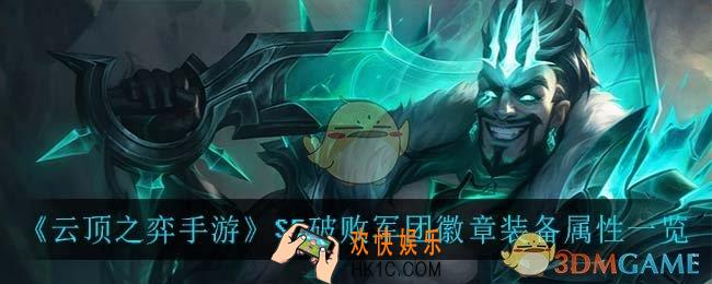 云顶之弈手游破败军团徽章_S5破败军团徽章装备属性一览