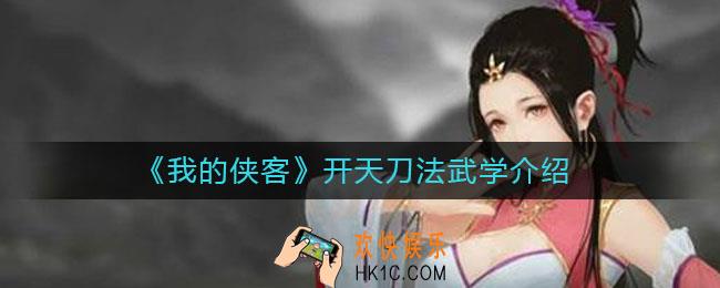 我的侠客开天刀法怎么样_开天刀法武学介绍