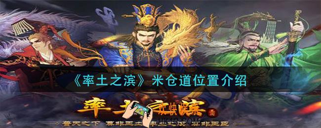 率土之滨米仓道在哪里_米仓道位置介绍