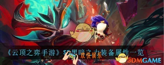 云顶之弈手游黑暗之力_S5黑暗之力装备属性一览