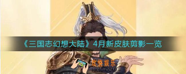 三国志幻想大陆4月新皮肤剪影是谁_4月新皮肤剪影一览