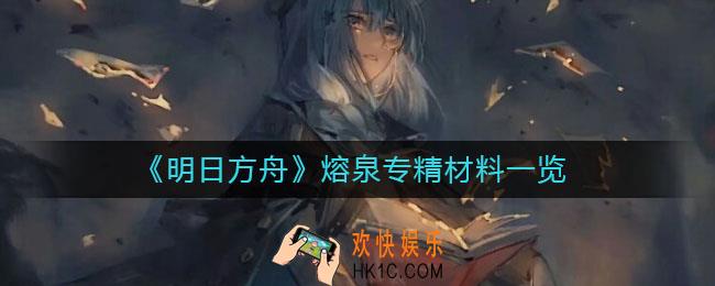 明日方舟熔泉精二材料是什么_熔泉专精材料一览