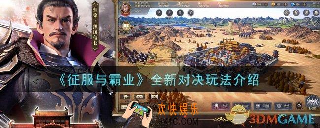 征服与霸业全新对决怎么玩_全新对决玩法介绍
