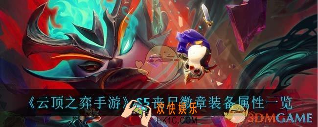 云顶之弈手游丧尸徽章_S5丧尸徽章装备属性一览