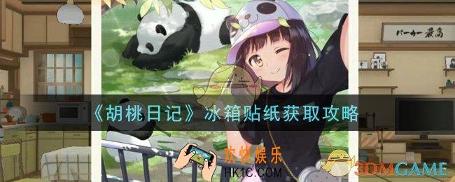 胡桃日记冰箱贴纸怎么获得_冰箱贴纸获取攻略
