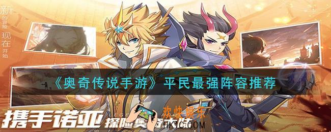 奥奇传说手游平民阵容怎么搭配_平民最强阵容推荐