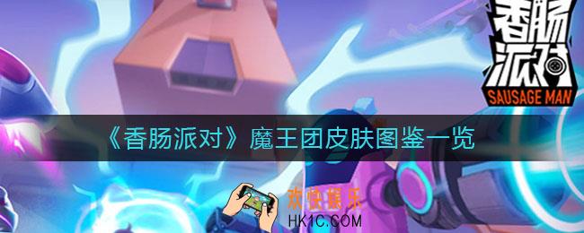 香肠派对魔王团皮肤怎么样_魔王团皮肤图鉴一览