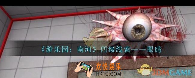 孙美琪疑案南河眼睛在那里_游乐园南河眼睛线索获得方法位置