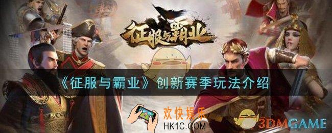 征服与霸业创新赛季怎么玩_创新赛季玩法介绍