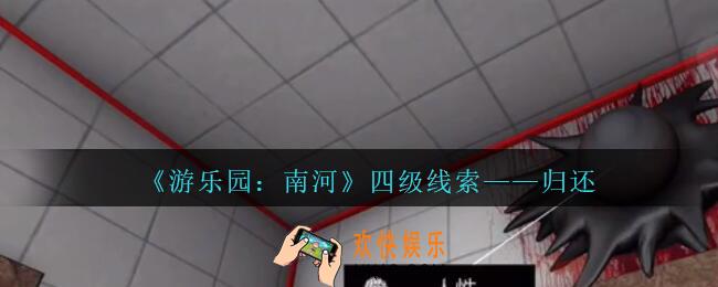孙美琪疑案南河归还在那里_游乐园南河归还线索获得方法位置