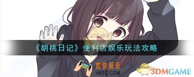 胡桃日记便利店娱乐怎么玩_便利店娱乐玩法攻略