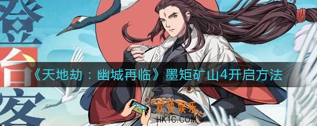 天地劫幽城再临墨矩矿山4怎么开_墨矩矿山4开启方法