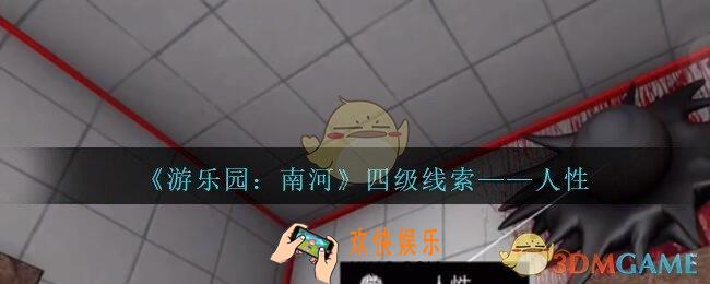 孙美琪疑案南河人性在那里_游乐园南河人性线索获得方法位置