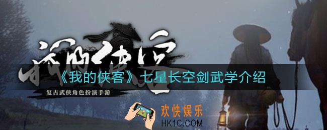 我的侠客七星长空剑强吗_七星长空剑武学介绍