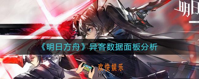 明日方舟异客数据怎么样_异客数据面板分析