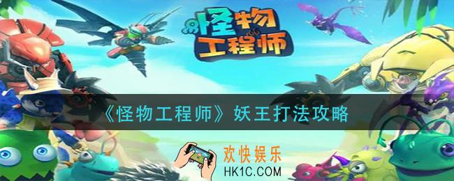 怪物工程师妖王怎么打_妖王打法攻略