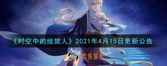 时空中的绘旅人2021年4月15日更新了什么_2021年4月15日更新公告