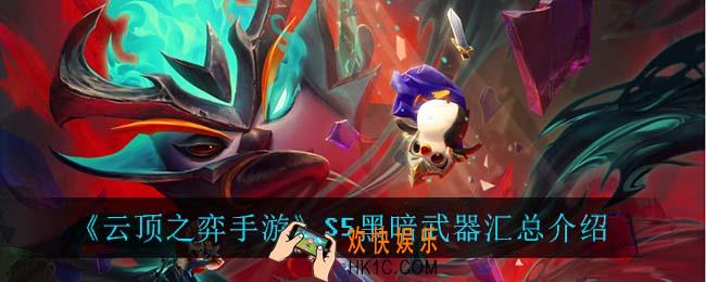 云顶之弈S5黑暗武器_S5黑暗武器汇总介绍