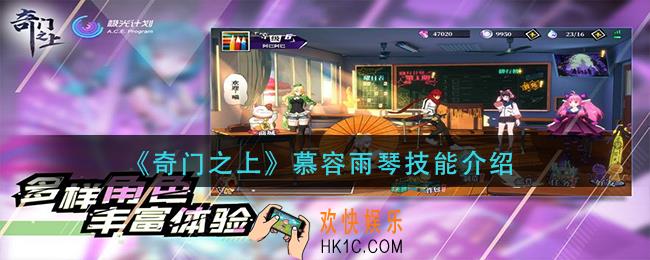 奇门之上慕容雨琴技能怎么样_慕容雨琴技能介绍