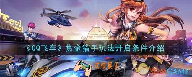 QQ飞车手游赏金猎手玩法怎么开启_赏金猎手玩法开启条件介绍