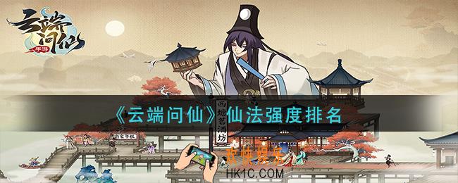 云端问仙仙法强度强度介绍_仙法强度排名