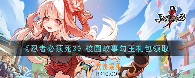 忍者必须死3手游校园故事勾玉礼包在哪领2021_校园故事勾玉礼包是什么