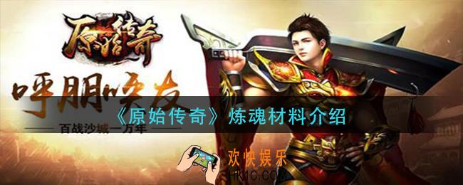 原始传奇炼魂需要什么材料_炼魂材料介绍