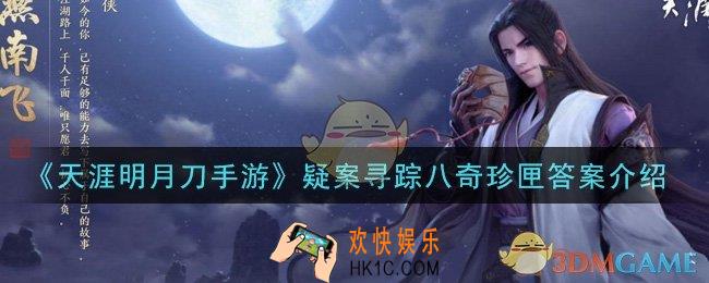 天涯明月刀手游疑案寻踪八奇珍匣答案是什么_疑案寻踪八奇珍匣答案介绍