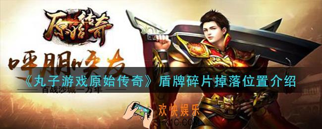 丸子游戏原始传奇盾牌碎片哪里掉_盾牌碎片掉落位置介绍