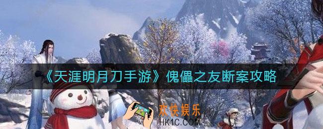 天涯明月刀手游傀儡之友答案是什么_傀儡之友断案攻略