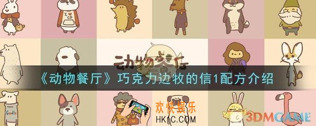 动物餐厅巧克力边牧的信1配方是什么_巧克力边牧的信1配方介绍