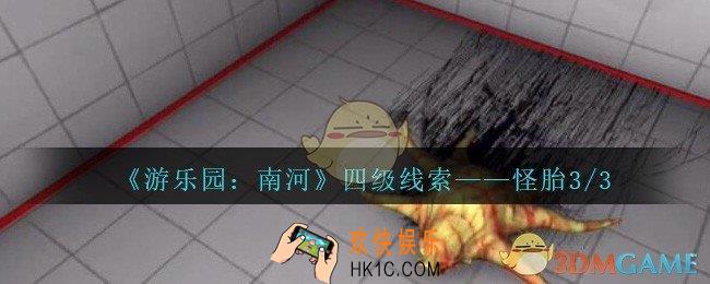孙美琪疑案南河怪胎3/3在那里_游乐园南河怪胎3/3线索获得方法位置