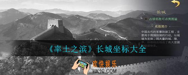 率土之滨长城坐标多少_长城坐标大全