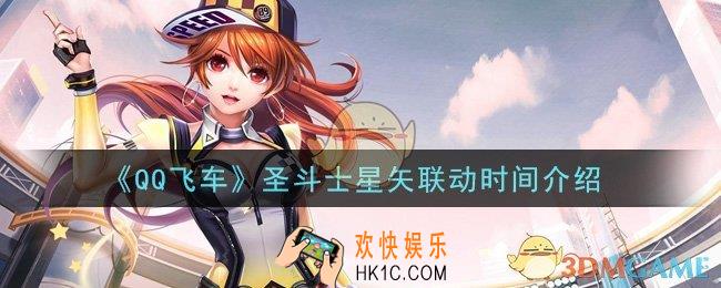 QQ飞车手游圣斗士星矢联动什么时候开始_圣斗士星矢联动时间介绍